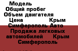  › Модель ­ opel actra f › Общий пробег ­ 286 000 › Объем двигателя ­ 1 486 › Цена ­ 145 000 - Крым, Симферополь Авто » Продажа легковых автомобилей   . Крым,Симферополь